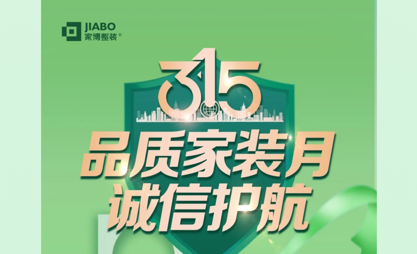 家博品質家裝月 | 誠信不止315，品質裝修每一天